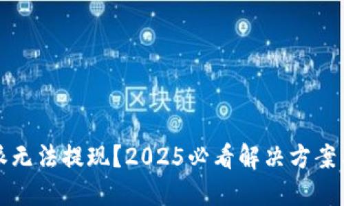 比特派无法提现？2025必看解决方案与技巧