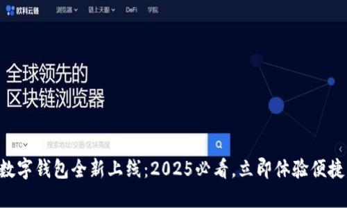 百度数字钱包全新上线：2025必看，立即体验便捷支付！