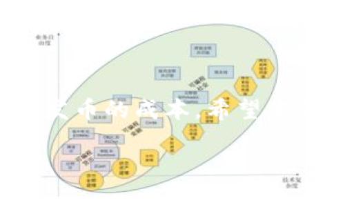   比特派钱包发币教程：2025必看，立即掌握发币gas计算技巧！ / 

 guanjianci 比特派钱包, 发币, gas费用, 加密货币 /guanjianci 

引言
随着区块链技术的快速发展，越来越多的投资者和开发者开始关注加密货币的创建与管理。在这个过程中，比特派钱包作为一个用户友好的加密货币钱包，受到越来越多人的青睐。在这种背景下，理解比特派钱包发币的相关技术，尤其是gas费用的计算，就显得尤为重要。因此，本篇文章将为您详细介绍比特派钱包发币的相关内容，特别是如何有效地计算和发币所需的gas费用。

什么是比特派钱包？
比特派钱包是一款功能强大的多链数字资产钱包，支持多种加密货币的存储和交易。它具有简单易用的界面，适合新手用户，以及丰富的功能，满足高级用户的需求。用户不仅可以方便地管理他们的加密资产，还可以参与各类区块链项目的发币、交易及投资等。在这样的背景下，发币功能成为了比特派钱包的一大亮点。

发币的基本概念
发币，即创造新的加密货币或代币，通常是在区块链上进行的有序过程。发币的目的多种多样，包括为某个项目的融资提供资金，或是作为特殊服务和产品的交换媒介。在比特派钱包中，通过智能合约，用户可以方便地创建和管理他们自己的代币。不过，在此过程中，理解和计算相应的gas费用非常关键。

gas费用是什么？
在介绍比特派钱包发币之前，我们先来了解一下gas费用。gas是以太坊网络用于衡量执行交易和操作所需的计算资源的单位。每当用户在以太坊网络上进行操作，例如发币或转账，都需要支付一定量的gas费用。这个费用由以太坊网络的矿工决定，通常与网络的繁忙程度和操作的复杂性相关。因此，了解如何计算和gas费用，对于成功发币至关重要。

如何估算发币的gas费用？
发币的gas费用通常取决于以下几个因素：
ul
    listrong智能合约的复杂性：/strong创建的代币智能合约越复杂，所需的计算资源就越多，从而导致更高的gas费用。/li
    listrong网络繁忙程度：/strong以太坊网络的拥挤程度会影响gas价格。在网络高峰时期，gas费用会显著上升。/li
    listrong交易类型：/strong不同类型的交易（例如，普通转账、合约调用等）所需的gas量也不同。/li
/ul
一般来说，可以使用一些在线工具或钱包内置的功能来估算发币所需的gas费用。这些工具根据当前以太坊网络的状态，帮助用户获取合理的gas价格建议。

发币gas费用的策略
为了节省发币时的gas费用，用户可以采取一些策略：
ul
    listrong选择合适的时间进行发币：/strong尽量选择网络相对不繁忙的时段进行交易，这样可以减少gas费用。/li
    listrong简化智能合约：/strong如果条件允许，可以考虑简化代币的智能合约代码，以降低所需的计算资源。/li
    listrong监控网络状态：/strong保持对以太坊网络状态的关注，利用交易聚合工具或网站获取实时gas价格信息。/li
    listrong使用gas价格上限：/strong在发币时设定合适的gas价格上限，避免因价格大幅波动而导致的不必要支出。/li
/ul

比特派钱包发币的具体步骤
在了解了gas费用的概念和策略后，以下是使用比特派钱包发币的具体步骤：
ul
    listrong创建智能合约：/strong通过比特派钱包或相关工具生成代币的智能合约代码。确保代码正确无误，以避免不必要的修改和高昂的gas费用。/li
    listrong资金准备：/strong确保钱包中有足够的以太坊以支付交易的gas费用。/li
    listrong打开比特派钱包：/strong登录您的比特派钱包，进入“发币”或者“创建代币”的选项。/li
    listrong填写代币信息：/strong根据提示输入代币名称、符号、总量等信息，并选择合适的gas价格。/li
    listrong确认交易：/strong在确认所有信息无误后，提交交易。此时，网络会处理您的请求，您可在钱包内查看进度。/li
/ul

注意事项
在使用比特派钱包发币过程中，有一些注意事项需要特别关注：
ul
    listrong安全性：/strong确保您的钱包安全，如启用双重认证，并定期更改密码。/li
    listrong合约审计：/strong如果您创建的合约较为复杂，建议进行第三方合约审计，以减少漏洞风险。/li
    listrong遵循法规：/strong了解您所在地区关于加密货币发币的法律规定，确保您的操作合法合规。/li
/ul

结论
比特派钱包为用户提供了便捷的发币服务，了解gas费用的计算和，对于顺利完成发币至关重要。通过选择合适的时机，简化合约设计和监控网络状态等手段，用户可以有效地降低发币的成本。希望本篇文章能够帮助您更好地掌握比特派钱包的发币技巧，让您的加密货币旅程更加顺利。无论是在2025年还是更远的未来，加密货币的世界依然充满机遇。

如果您对比特派钱包或加密货币发币有其他疑问，欢迎随时与我们联系。希望您在这个充满挑战与机遇的领域中，能够取得辉煌的成就！