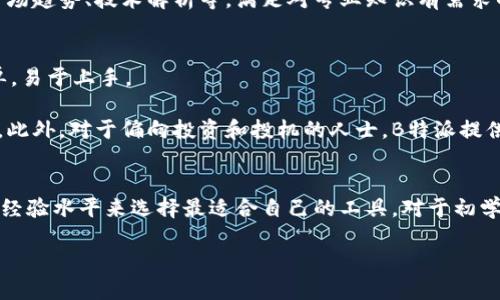 币信和B特派是两种不同的加密货币钱包和交易平台，它们各自有不同的特点和功能。以下是对币信和B特派的主要区别进行的详细介绍。

1. 基本概念
币信是一种支持多种数字货币的移动钱包，用户可以通过币信进行数字货币的存储、转账和交易。它强调安全性和用户体验，努力保障用户的资产安全。

B特派则是一种针对特定交易市场的数字货币交易平台，用户可以在这里进行更为复杂的交易，包括现货交易、合约交易等。B特派一般会提供更多的交易工具和分析功能，适合想进行深入市场分析和投机的用户。

2. 功能比较
币信的主要功能集中在钱包的存储和管理上，支持包括比特币、以太坊等多种主流数字货币，用户可以轻松进行转账和日常支付。此外，币信还提供了某些简单的交易功能，助力用户在需要时进行交易。

相较之下，B特派的交易功能更加全面。除了基本的现货交易外，它通常还会提供期权、合约交易等高级功能，能够满足不同层次用户的需求。此外，B特派还可能提供实时行情分析、市场趋势预测等工具，帮助用户作出更加明智的交易决策。

3. 安全性
币信在安全性方面着重于用户资产保护，采用多重加密和冷热钱包储存的方式，最大程度地减少用户资产被盗的风险。此外，币信也会定期进行安全审计和漏洞修复，增强系统的安全防备。

B特派同样重视安全性，通常会实现动态身份验证、交易验证码等措施来保护用户信息和资产。同时，由于B特派处理的交易量较大，相对而言会吸引更多的黑客攻击，因此安全策略的更新可能会更为频繁。

4. 用户体验
币信在用户体验方面非常注重，界面，适合新手用户。服务提示和帮助信息充分，能够帮助用户快速上手。而且，币信一般提供24/7的客服支持，以解决用户在使用过程中遇到的问题。

B特派用户界面可能偏向于专业用户，设计相对复杂，适合有一定经验的用户。虽然这样可能会导致一些新用户感到无从下手，但B特派通常会提供丰富的教程和操作指南，帮助用户逐步掌握各种功能。

5. 社区支持和教育资源
币信同时注重社区建设，常常组织各类线上活动、论坛和用户见面会，帮助用户分享经验和学习新知识。这种方式为用户提供了一个良好的学习和交流平台。

B特派也具有较强的社区支持，但其重点可能更多放在技术讨论和市场分析。例如，B特派常常会邀请行业专家分享市场趋势、技术解析等，满足对专业知识有需求的用户。

6. 适用场合
如果用户的主要需求是进行简单的数字货币存储和转账，币信将是一个优选。它适合普通用户，尤其是新手，操作简单，易于上手。

而B特派更适合那些经验丰富的交易者或投资者，他们需要一个功能强大的平台来进行复杂的市场操作和深入分析。此外，对于偏向投资和投机的人士，B特派提供的各种工具和交易对可能更具吸引力。

7. 总结
总体来说，币信和B特派各有千秋，适用于不同类型的用户和需求。在选择使用这些平台时，用户应根据自己的需求和经验水平来选择最适合自己的工具。对于初学者来说，币信的易用性和安全性更具吸引力；而对于追求多样化交易策略的用户，B特派提供的丰富功能则不可或缺。

结合自身情况，做好选择，无论是币信还是B特派，都能为用户带来不同的数字货币体验。