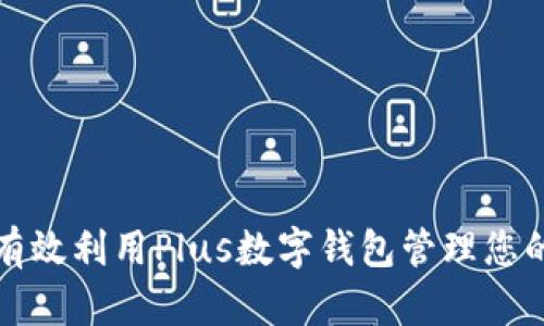 2025必看：如何有效利用Plus数字钱包管理您的财务，立即掌握！
