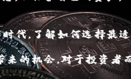 2025必看：如何选择最安全的数字货币交易所钱包
keywords数字货币, 交易所钱包, 安全性, 投资策略/keywords

引言
随着数字货币的日益普及，越来越多的人开始关注如何安全地存储和管理这些虚拟资产。数字货币交易所钱包作为一种重要的存储工具，帮助用户进行交易、存储和管理加密货币。根据报道，2025年将成为数字资产交易和管理的重要转折点，因此，了解如何选择最安全的交易所钱包显得尤为重要。

数字货币交易所钱包的基本概念
数字货币交易所钱包是一种提供在线存储和管理加密货币功能的工具，用户可以通过这些钱包方便地进行数字货币的买卖、存储和转账。通常来说，交易所钱包有两种主要类型：热钱包和冷钱包。

热钱包是指与互联网连接的数字钱包，适合日常交易。然而，它们的安全性相对较低，因为连接互联网意味着有可能受到黑客攻击。相比之下，冷钱包是在离线状态下存储数字资产的设备或程序，如硬件钱包或纸钱包，安全性更高，同时也不太适合频繁交易。

如何选择数字货币交易所钱包
选择合适的数字货币交易所钱包不仅关乎投资的安全，也影响到交易的便捷程度。以下是一些选择时应该考虑的关键因素。

h4安全性/h4
首先，钱包的安全性是选择时最关键的因素之一。要选择提供多重身份验证、冷存储和强加密技术的钱包。同时，查看交易所过去的安全记录也是一个重要的参考，确保其没有重大安全事故。

h4用户体验/h4
用户体验也是一个不可忽视的因素。的界面、便捷的操作流程，以及24/7的客户支持都是选择时需要考虑的。此外，如果用户体验良好，交易效率也会显著提高。

h4费用/h4
不同的交易所钱包在操作和转账手续费上存在差异。因此，在选择钱包时，需关注其费用结构，以便找到性价比高的选择。

h4支持的数字货币种类/h4
最后，选择一个支持多种数字货币的钱包也很重要。如果您打算交易和投资多种数字资产，选择一个支持多种货币的钱包将更具灵活性。

流行的数字货币交易所钱包推荐
目前市场上有众多值得推荐的数字货币交易所钱包，以下是一些流行的选项：

h4Coinbase Wallet/h4
作为一个知名的数字货币交易平台，Coinbase也提供了用户友好的钱包功能。安全、简单以及易于操作的特点使其非常适合初学者。此外，Coinbase Wallet还支持多种数字资产，使用户可以尽情投资不同的加密货币。

h4Binance Wallet/h4
Binance Wallet隶属于全球最大的加密交易所之一，其安全性与用户体验备受认可。Binance Wallet支持全球多种主流数字货币，并且其内部交易费用相对较低，非常适合高频交易者。

h4Exodus Wallet/h4
Exodus Wallet以其美观的用户界面而受到了广泛的欢迎。它支持超过100种数字资产，适用于多种操作系统，包括移动设备和桌面。此外，Exodus Wallet还提供了用户教育资源，帮助新手更好地了解数字货币的交易和存储。

市场趋势与未来展望
随着技术的不断发展，数字货币市场也在不断变化。从去中心化金融（DeFi）到非同质化代币（NFT），未来几年存在许多未被充分挖掘的机会。因此，合理选择数字货币交易所钱包将对投资策略起到关键性作用。

h4去中心化钱包的崛起/h4
去中心化钱包（如MetaMask、Trust Wallet等）正在逐渐获得市场关注。这些钱包允许用户独立控制自己的私钥，增强了资产的安全性。然而，去中心化钱包通常需要用户具备更高的技术知识和安全意识。因此，在选择时要权衡利弊，确保适合自己的需求。

h4动态市场与安全隐患/h4
数字货币市场波动性大，因此用户应保持对安全隐患的高度警觉。无论是选择交易所钱包，还是去中心化钱包，都应时刻关注最新的安全技术和市场动态，以保护自己的资产。

结论
选择一个安全可靠的数字货币交易所钱包不仅关乎资产的存储安全，还直接影响到交易的便捷性和投资的成功。因此，在2025年即将到来的数字资产时代，了解如何选择最适合自己的钱包显得至关重要。从安全性、用户体验到费用和支持的数字资产类型等多个方面进行综合考量，方能在这条数字投资之路上走得更稳更远。

综上所述，数字货币交易所钱包的选择应是一个深思熟虑的过程，因此，现在就开始行动吧，选择一个适合自己的交易所钱包，充分利用数字货币市场带来的机会。对于投资者而言，了解这些信息将帮助他们在接下来的投资旅程中把握机会，立于不败之地。