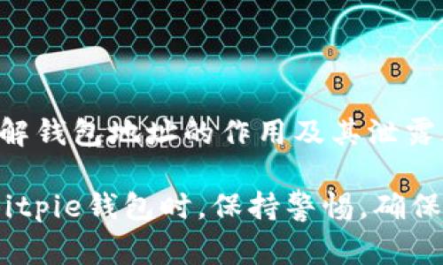 在比特币和其他加密货币的使用中，钱包地址的保密性非常重要。那么，Bitpie钱包的地址是否可以泄露呢？我们将深入探讨这个问题，帮助你了解钱包地址泄露带来的潜在风险，以及如何安全地使用你的钱包。

什么是Bitpie钱包？
Bitpie钱包是一个支持多种加密资产的数字钱包应用，旨在为用户提供安全便捷的数字货币存储和交易服务。它支持比特币、以太坊等多个主流币种，用户可以方便地管理自己的资产。此外，Bitpie钱包强调了用户在管理私钥的安全性，减少了黑客攻击的风险。

钱包地址的定义及作用
钱包地址是用户在区块链网络上用于接收和发送加密货币的唯一标识符。每个比特币钱包都有一个或多个地址，用户可以将这些地址分享给其他人，以便接收资金。这些地址通常由一串字母和数字组成，具有较高的复杂性，以确保其安全性。

钱包地址可以泄露吗？
在技术上，钱包地址是可以泄露的，但这并不意味着你应当轻易分享。钱包地址实际上是公开的，任何人都可以看到公共区块链上的交易记录和相关地址。然而，如果你的钱包地址被广泛传播，可能会引发一些安全隐患。

钱包地址泄露带来的风险
泄露钱包地址可能会带来以下几种风险：
ul
    li隐私泄露：虽然钱包地址本身不包含用户的身份信息，但一旦地址与个人身份相联系，就可能导致隐私泄露。黑客或其他恶意用户可以通过分析区块链数据追踪资金流动，从而识别出你的交易习惯和财务状况。/li
    li安全风险：虽然公开钱包地址不会直接导致资产被盗，但一旦黑客能识别出你的钱包地址，结合其他信息后，可能会有针对性的攻击，例如社交工程或钓鱼攻击，尝试获取你的私钥或其他敏感信息。/li
    li交易操控：如果有人知道你在进行大额交易，可能会尝试干扰或阻止这些交易。这可能包括恶意声明或假交易，以影响你的决策。/li
/ul

如何保护你的钱包地址
为了保护你的钱包地址和相关资产，考虑以下几点建议：
ul
    li使用新地址：每次接收比特币或其他加密货币时，尽量使用新的地址。这不仅可以保护你的隐私，同时也能防止被追踪。Bitpie钱包支持生成多个地址来接收资金。/li
    li谨慎分享地址：即便是公开地址，也请谨慎分享，不要随意在社交媒体或论坛中公开发布钱包地址。了解与谁分享地址的背景与安全性是保护资产的重要步骤。/li
    li使用其他隐私保护工具：在交易时，可以考虑使用隐私币或混币服务等，进一步增加资金流动的隐私性。这些工具可以帮助模糊交易记录，保护用户身份。/li
/ul

结论
虽然Bitpie钱包的地址在技术上是可以公开的，但为了保护个人隐私和资产安全，用户应慎重对待钱包地址的分享。了解钱包地址的作用及其泄露风险，可以帮助用户更有效地进行资产管理。同时，积极采取保护措施，将使你在使用加密货币的过程中更加安全、安心。

总体来说，虽然钱包地址可以被泄露，但用户应当采取必要的措施保护自己的隐私和资产，避免不必要的风险。在使用Bitpie钱包时，保持警惕，确保你的钱包安全，才能让数字货币的交易更加顺畅和安全。