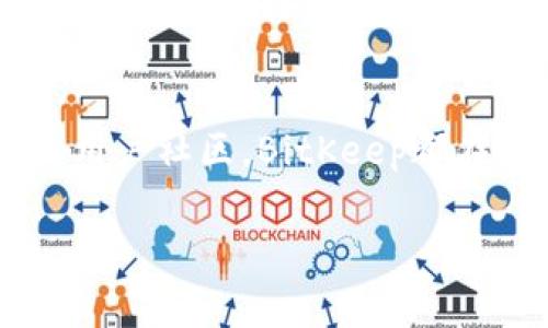 BitKeep是一款非常流行的数字钱包，然而对于用户在使用过程中遇到的问题，很多人会关心是否有客服支持。以下是关于BitKeep客服的一些信息。

客服支持的可用性
BitKeep作为一家致力于为用户提供安全便捷的数字资产管理服务的钱包应用，确实提供了客服支持。用户在使用BitKeep钱包的过程中，如果遇到任何技术问题或使用上的困惑，都可以通过客服渠道获得帮助。

联系客服的途径
BitKeep的客服支持通常通过以下几种方式提供：
ul
    listrong官网客服：/strong用户可以访问BitKeep的官方网站，通常在网站上会有“联系我们”或“帮助中心”的链接，用户可以在这里找到客服的联系方式。/li
    listrong社交媒体：/strongBitKeep在一些主流的社交媒体平台上也设有官方账号，用户可以通过私信或评论的方式向官方寻求帮助。/li
    listrong社群论坛：/strongBitKeep的用户社区或论坛是一个活跃的地方，用户可以在这里发帖求助，也可以浏览其他用户的提问和回答。/li
/ul

响应时间与服务质量
虽然BitKeep提供了客服支持，但客服的响应速度和服务质量可能会因用户量的增加而有所波动。因此，用户在联系客服时应该保持耐心，特别是在高峰时段。根据其他用户的反馈，大多数情况下客服能在合理时间内给予回复，并帮助解决问题。

常见问题解答
除了直接联系客服，BitKeep还提供了常见问题解答（FAQ）栏目，这里涵盖了用户在使用过程中可能会遇到的许多常见问题，包括账号安全、资产转移、交易手续费等。因此，在联系客服之前，用户也可以先查看FAQ，可能能找到自己想要的答案。

总结
总的来说，BitKeep是具备客服支持的，用户可以通过多种途径寻求帮助和解决问题。无论是官方网站、社交媒体还是用户社区，BitKeep都在努力为用户提供优质的服务体验。在遇到问题时，不妨先查看常见问题解答，若依然无法解决，再联系客服寻求帮助。

希望上述信息能帮助到你，如果有更多问题，欢迎继续提问！