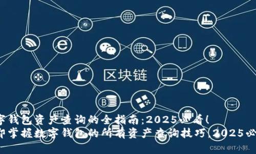 数字钱包资产查询的全指南：2025必看！
立即掌握数字钱包的所有资产查询技巧，2025必看！