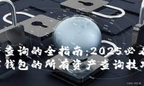数字钱包资产查询的全指南：2025必看！
立即掌握数字钱包的所有资产查询技巧，2025必看！