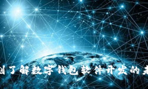 2025必看！立刻了解数字钱包软件开发的未来趋势与机会