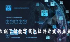 2025必看！立刻了解数字钱包软件开发的未来趋势