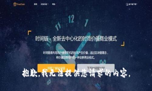 抱歉，我无法提供您请求的内容。