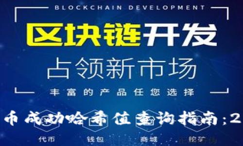 比特派转币成功哈希值查询指南：2025必看!