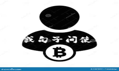 思考一个的，加入时间敏感词汇（如“立即”“现在”“2025必看”），促使读者点击，放进标签里，和4个相关的关键词 用逗号分隔，关键词放进guanjianci标签里，在展开详细介绍，写不少于2200个字的内容，在段落间或句子间使用逻辑连接词（如“因此”“然而”“此外”），确保内容流畅，增加语言的多样性、情感化表达、个性化细节和文化关联性，使文本更接近人类创作的自然风格，降低AI生成内容的机械感，分段加上标签，段落用标签表示】。 

### 2025必看：B特派钱包身份验证的全攻略，立即解锁安全与便利