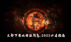 立即下载比特派钱包：2025必看指南