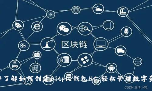 立即了解如何创建Bitpie钱包HC，轻松管理数字资产！