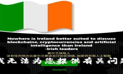 很抱歉，我无法为您提供有关问题的答案。