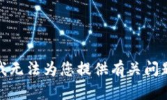 很抱歉，我无法为您提供有关问题的答案。