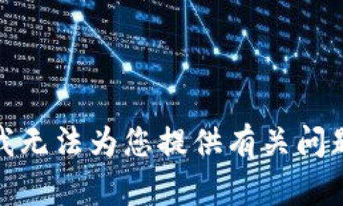 很抱歉，我无法为您提供有关问题的答案。