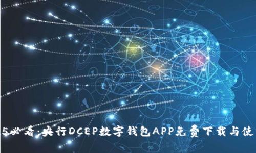: 2025必看：央行DCEP数字钱包APP免费下载与使用指南