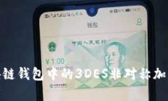 2025必看：区块链钱包中的3DES非对称加密技术深度
