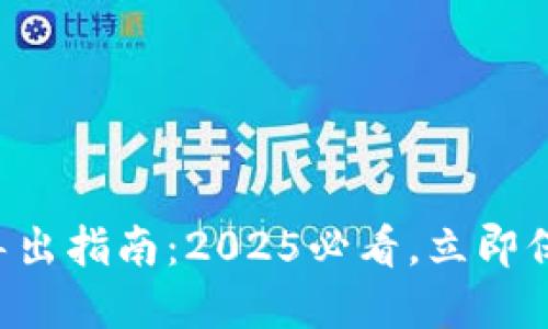 比特派钱包秘钥导出指南：2025必看，立即保护你的数字资产！