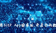 2025必看：立即下载BitP App安卓版，开启你的数字