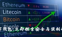 2025必看！Cobo数字钱包：立即探索安全与便利的加