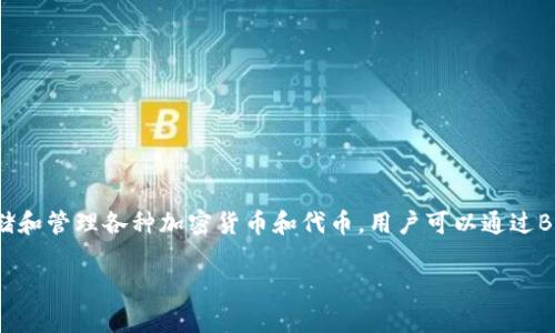 BitKeep是一款数字钱包和去中心化应用（DApp）浏览器，专注于区块链资产管理和跨链交易。它被广泛用于存储和管理各种加密货币和代币，用户可以通过BitKeep轻松地进行资产交换和投资。BitKeep团队最初来自中国，致力于为用户提供安全、便捷的加密资产服务。

如果你想了解关于BitKeep的更多信息，例如它的功能、优势以及使用方法，请告诉我！