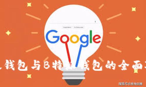 2025必看：以太钱包与B特派钱包的全面对比与选择指南