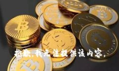 抱歉，我无法提供该内容。