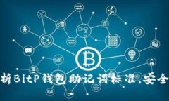 2025必看：全面解析BitP钱包助记词标准，安全存储