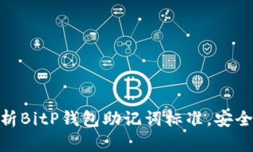 2025必看：全面解析BitP钱包助记词标准，安全存储你的数字资产
