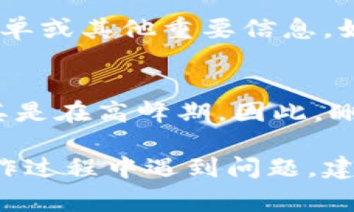 删除B特派地址的具体步骤通常与您所使用的设备和平台有关。以下是一些常见的步骤，您可以根据自己的情况进行操作：

### 在手机应用中删除B特派地址

步骤一：打开B特派应用
首先，确保您已经在手机上安装了B特派应用，然后打开该应用。

步骤二：登录您的账户
如果尚未登录，请输入您的账户信息以登录。确保您拥有管理权限以删除地址。

步骤三：进入地址管理
在应用界面中，寻找“我的账户”或“地址管理”选项。通常可以在主菜单或个人中心找到。

步骤四：选择要删除的地址
在地址管理页面，您会看到您已经存储的所有地址。在这些地址中选择您希望删除的那个。

步骤五：删除地址
点击您选择的地址，找到“删除”或“移除”选项。确认删除操作，地址将被移除。

### 在网站上删除B特派地址

步骤一：访问B特派官方网站
使用电脑或手机浏览器，访问B特派的官方网站并登录您的账户。

步骤二：打开账户设置
登录后，通常在首页或者用户头像下方可以找到“账户设置”或“个人信息”选项。点击进入。

步骤三：导航到地址管理
在账户设置中，寻找“地址管理”或“收货地址”部分，点击进入。

步骤四：选择要删除的地址
您将看到所有保存的地址。在列表中选择您希望删除的地址。

步骤五：确认删除
点击该地址旁边的“删除”按钮，系统可能会出现确认窗口，请确认删除操作。

### 注意事项

确保有备份
在删除地址之前，请确保该地址没有正在进行的订单或其他重要信息。如果该地址包含重要的送货信息，建议先记录下来。

可能的延迟
在某些情况下，删除操作可能需要时间来处理，尤其是在高峰期。因此，删除后请耐心等待，确保地址确实被移除。

以上步骤应可以帮助您删除B特派地址。如果在操作过程中遇到问题，建议查阅B特派的帮助文档或联系客服获取支持。