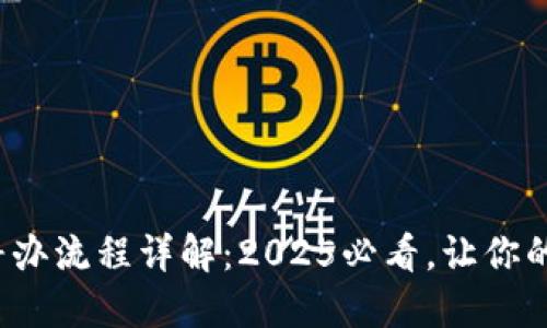 数字钱包挂失补办流程详解：2025必看，让你的资产安全无忧！