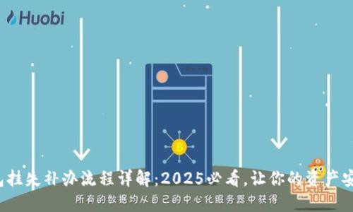 数字钱包挂失补办流程详解：2025必看，让你的资产安全无忧！