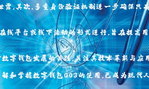   2025必看：立即了解数字钱包003的未来发展趋势与应用场景 / 

 guanjianci 数字钱包, 电子支付, 金融科技, 区块链 /guanjianci 

引言：数字钱包的崛起与变革
随着科技的迅猛发展，数字钱包逐渐成为现代金融生活中不可或缺的一部分。尤其是在全球范围内，电子支付的普及推动了数字钱包的应用，改变了我们日常消费和金融管理的方式。数字钱包003作为新兴的一个产品，融合了金融科技与区块链技术的优势，展示了数字金融的无限可能性。因此，了解其未来的发展趋势和应用场景显得尤为重要。

数字钱包003的基本概念
数字钱包003是一种基于移动互联网和区块链技术的电子支付工具，它允许用户在手机或其他移动设备上存储、管理和使用电子货币或加密货币。用户可以通过该钱包进行各种交易，包括在线购物、转账及消费。此外，数字钱包003还提供了安全性、隐私保护和用户友好的界面，极大地提高了交易的便利性。

技术背景：推动数字钱包003发展的关键技术
数字钱包003的成功离不开多个关键技术的支持。首先是区块链技术，这项技术提供了去中心化的交易记录，确保每笔交易的安全性和透明度。其次，人工智能的应用也使得数字钱包能够更智能化地处理用户的交易习惯，提供个性化的服务。此外，生物识别技术的引入进一步增强了账户的安全性，使得用户能够通过指纹或面部识别授权交易。

数字钱包003的主要功能
数字钱包003提供了多种实用功能，使用户的金融生活更加便捷。首先，用户可以方便地进行在线支付，无论是购买商品还是支付服务费用，都可以通过钱包完成。其次，钱包支持多种货币类型，包括法定货币与加密货币，用户能够灵活选择。此外，数字钱包003还具备账单管理、消费记录分类及提醒功能，用户可清晰看到自己的消费习惯，从而更好地管理自己的财务。

用户体验：为什么选择数字钱包003
用户体验是数字钱包成功的关键因素之一。数字钱包003在设计上充分考虑到用户的需求，提供了简洁直观的界面，确保用户在使用时感到舒适与便捷。此外，钱包内置的客服系统能够及时解答用户的疑问，确保在使用过程中无后顾之忧。同时，多层次的安全防护措施也提高了用户的信任感，用户在进行交易时能够安心自如。

市场前景：数字钱包003的未来发展方向
随着金融科技的不断进步，数字支付市场的发展潜力巨大。预测到2025年，数字钱包003的用户数量将大幅增长，预计将达到数亿人次。与此同时，钱包的技术也将不断升级，未来可能集成更多智能功能，如AI理财顾问、信用评分等。为了满足不同用户的多样需求，数字钱包003还可能与更多领域的服务提供商进行合作，扩展其应用场景。

社会影响：数字钱包003带来的积极变化
数字钱包003的普及不仅提高了用户的生活便利性，也对社会金融生态产生了积极影响。首先，它促进了无现金交易的普及，降低了现金管理的相关成本。此外，数字钱包也使得金融服务更加普惠，特别是在乡村或偏远地区，用户可以通过手机就能轻松获得金融服务，从而缩小了城乡、地域之间的金融差距。

安全性考量：如何保障数字钱包003的安全
尽管数字钱包带来了便利，但安全性问题也随之而来。因此，数字钱包003在安全性上采取了多项措施。首先，数据加密技术确保交易信息的安全传输，避免信息泄露。其次，多重身份验证机制进一步确保只有经过授权的用户才能进行操作。此外，钱包还定期进行安全审计，以识别并修复潜在的安全漏洞。

用户教育：提升数字钱包使用技巧的必要性
随着数字钱包的普及，用户教育显得尤为重要。为了帮助用户充分利用数字钱包003的各种功能，钱包方应提供相关的使用指南和培训课程。这些课程可以通过在线平台或线下活动的形式进行，旨在提高用户的操作技能，避免在使用过程中出现常见错误。通过这样的方式，用户不仅能够增强对数字钱包的信任感，还能提高其使用的积极性。

结语：迈向未来的数字钱包003
无可否认，数字钱包003将成为未来金融服务的重要组成部分。伴随着科技的不断进步，数字钱包所带来的一系列变革将逐步改变我们的生活方式。因此，保持对数字钱包发展的关注，关注其技术革新与应用探索，将使我们在时代的浪潮中把握机会，迎接未来的挑战。立即行动，抓紧了解数字钱包003，做好准备迎接金融科技的新时代！ 

通过以上内容我们可以看到，数字钱包003不仅仅是一个支付工具，它结合了先进的科技和个人化的服务，深刻影响着我们的消费方式和生活品质。正因如此，了解和掌握数字钱包003的使用，已成为现代人必备的技能之一。