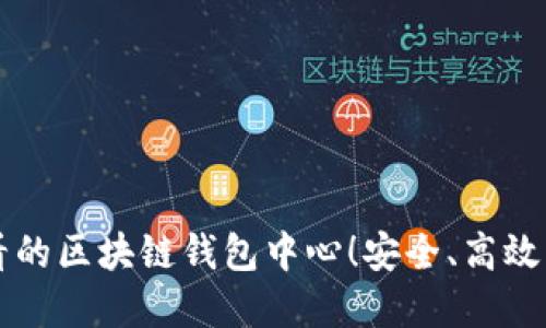 立即了解2025必看的区块链钱包中心！安全、高效、速度与您紧密相连