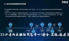 立即了解2025必看的区块链钱包中心！安全、高效