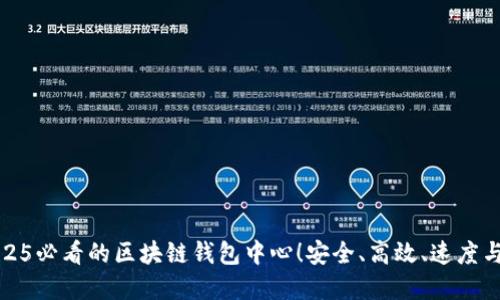 立即了解2025必看的区块链钱包中心！安全、高效、速度与您紧密相连