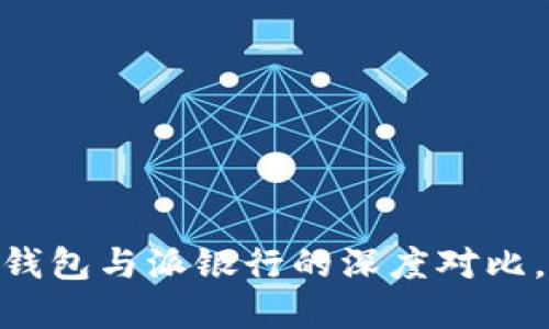 2025必看！比特派钱包与派银行的深度对比，助您决策投资方向