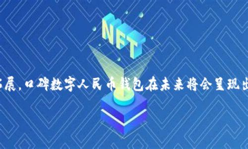 口碑数字人民币钱包：2025必看！立即体验安全便捷的支付方式

数字人民币, 口碑钱包, 支付安全, 移动支付/guanjianci

引言
随着科技的发展，数字支付已经成为我们日常生活中不可或缺的一部分。在众多支付工具中，数字人民币钱包因其独特的优势逐渐脱颖而出。特别是口碑数字人民币钱包，以其安全性、便捷性和高效性，成为了很多用户的首选。然而，很多人对这一新兴的支付方式仍存在疑虑。在这篇文章中，我们将深入探讨口碑数字人民币钱包的特点、实际应用以及未来发展趋势，帮助你更好地理解和使用这一全新的支付工具。

什么是数字人民币钱包？
数字人民币，是中国人民银行发行的一种数字货币，是法定货币的数字形态。与传统的现金相比，数字人民币不仅具有便捷的特性，还具有极高的安全性。数字人民币钱包便是用于存储和管理这种数字货币的工具，它能够让用户随时随地进行支付、转账和消费。

口碑数字人民币钱包是支付宝推出的一款数字人民币钱包，结合了口碑平台的独特优势，为用户提供更加安全、便捷的支付体验。用户只需下载应用并完成相关认证，即可享受到数字人民币带来的高效服务。

口碑数字人民币钱包的优势
口碑数字人民币钱包相较于传统支付方式，有以下几个显著优势：

h41. 高安全性/h4
数字人民币钱包充分利用了区块链等先进技术，其交易过程加密处理，极大地提高了安全性。此外，用户的个人信息得到了更好的保护，避免了传统支付中可能出现的信息泄露风险。因此，使用口碑数字人民币钱包可以让用户更加安心。

h42. 便捷支付/h4
用户只需在手机上下载口碑数字人民币钱包，即可随时进行充值、转账、消费等操作，无需携带现金或银行卡。这种便捷让我们能够在商场、餐厅等场所快速支付，大大提升了日常生活的效率。

h43. 支持多种场景/h4
口碑数字人民币钱包不仅支持餐饮、购物等常见场景支付，还积极与多家商户合作，推进数字人民币在日常生活中的应用。例如，在某些城市的公共交通系统中，用户可以通过数字人民币钱包直接搭乘公交或地铁，避免了排队买票的麻烦。

h44. 社会化功能/h4
口碑数字人民币钱包的社交功能非常强大，用户可以通过钱包与朋友进行快速转账，分享消费体验，甚至发起集资活动。这种社交化的支付方式，使得支付不仅仅是交易，更是社会互动的一部分，拉近了人与人之间的距离。

如何使用口碑数字人民币钱包
使用口碑数字人民币钱包非常简单，我们可以按照以下步骤进行操作：

h4第一步：下载并注册/h4
首先，用户需要在手机应用商店中下载口碑数字人民币钱包应用，并进行注册。注册过程相对简单，只需提供相关的个人信息进行实名认证。

h4第二步：充值/h4
注册完成后，用户可以通过银行转账、支付宝等方式为钱包充值。需要注意的是，数字人民币钱包充值时可能会有一定的金额限制，用户需提前了解相关规则。

h4第三步：消费/h4
当钱包充值成功后，用户便可以开始使用数字人民币钱包进行消费。在支持数字人民币的商户，用户只需扫二维码或输入支付码，即可完成支付。同时，交易记录也会自动保存在钱包中，方便用户随时查询。

口碑数字人民币钱包的前景展望
随着数字经济的快速发展，数字人民币的应用范围将不断扩大，口碑数字人民币钱包作为其中的重要一环，其未来的发展前景也备受瞩目。预计在不久的将来，口碑数字人民币钱包将会在以下几个方面进一步发展：

h41. 应用场景的进一步拓展/h4
随着更多商户加入数字人民币的支付行列，口碑数字人民币钱包的应用场景将不断扩展。未来，用户在旅行、娱乐、教育等更多领域，都能享受到数字人民币带来的便利。

h42. 技术的不断升级/h4
为了满足用户日益增长的需求，口碑数字人民币钱包也将不断进行技术上的升级。例如，提升支付速度、增加智能推荐功能等，助力用户更好地使用钱包。

h43. 社会互动的深化/h4
随着社交功能的增强，口碑数字人民币钱包将会逐渐发展成为一个综合性的社交平台。用户不仅可以在平台上进行消费，还能分享生活中的点点滴滴，形成良好的社交氛围。

h44. 教育与宣传相结合/h4
为提高用户对数字人民币的认知度和使用率，口碑将通过多种方式进行宣传和教育，帮助用户更好地理解数字人民币的优势与使用技巧。这将有效促进数字人民币的普及与应用。

总结
数字人民币钱包作为数字经济时代的产物，正逐渐改变着我们的生活方式，而口碑数字人民币钱包则凭借其安全、便捷的特点，受到越来越多用户的欢迎。随着技术的不断进步、场景的拓展，口碑数字人民币钱包在未来将会呈现出更加多元的面貌。希望通过本文的介绍，能够让你对口碑数字人民币钱包有更深刻的认识，鼓励你立即体验这一全新的支付方式，享受更加轻松的生活。

无论是购物、用餐还是日常转账，口碑数字人民币钱包都将为你的支付体验提供全新的可能。让我们一起迎接数字支付的未来，感受科技带来的便利与乐趣！