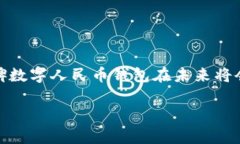 口碑数字人民币钱包：2025必看！立即体验安全便