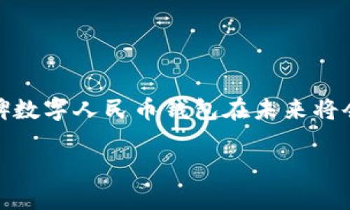 口碑数字人民币钱包：2025必看！立即体验安全便捷的支付方式

数字人民币, 口碑钱包, 支付安全, 移动支付/guanjianci

引言
随着科技的发展，数字支付已经成为我们日常生活中不可或缺的一部分。在众多支付工具中，数字人民币钱包因其独特的优势逐渐脱颖而出。特别是口碑数字人民币钱包，以其安全性、便捷性和高效性，成为了很多用户的首选。然而，很多人对这一新兴的支付方式仍存在疑虑。在这篇文章中，我们将深入探讨口碑数字人民币钱包的特点、实际应用以及未来发展趋势，帮助你更好地理解和使用这一全新的支付工具。

什么是数字人民币钱包？
数字人民币，是中国人民银行发行的一种数字货币，是法定货币的数字形态。与传统的现金相比，数字人民币不仅具有便捷的特性，还具有极高的安全性。数字人民币钱包便是用于存储和管理这种数字货币的工具，它能够让用户随时随地进行支付、转账和消费。

口碑数字人民币钱包是支付宝推出的一款数字人民币钱包，结合了口碑平台的独特优势，为用户提供更加安全、便捷的支付体验。用户只需下载应用并完成相关认证，即可享受到数字人民币带来的高效服务。

口碑数字人民币钱包的优势
口碑数字人民币钱包相较于传统支付方式，有以下几个显著优势：

h41. 高安全性/h4
数字人民币钱包充分利用了区块链等先进技术，其交易过程加密处理，极大地提高了安全性。此外，用户的个人信息得到了更好的保护，避免了传统支付中可能出现的信息泄露风险。因此，使用口碑数字人民币钱包可以让用户更加安心。

h42. 便捷支付/h4
用户只需在手机上下载口碑数字人民币钱包，即可随时进行充值、转账、消费等操作，无需携带现金或银行卡。这种便捷让我们能够在商场、餐厅等场所快速支付，大大提升了日常生活的效率。

h43. 支持多种场景/h4
口碑数字人民币钱包不仅支持餐饮、购物等常见场景支付，还积极与多家商户合作，推进数字人民币在日常生活中的应用。例如，在某些城市的公共交通系统中，用户可以通过数字人民币钱包直接搭乘公交或地铁，避免了排队买票的麻烦。

h44. 社会化功能/h4
口碑数字人民币钱包的社交功能非常强大，用户可以通过钱包与朋友进行快速转账，分享消费体验，甚至发起集资活动。这种社交化的支付方式，使得支付不仅仅是交易，更是社会互动的一部分，拉近了人与人之间的距离。

如何使用口碑数字人民币钱包
使用口碑数字人民币钱包非常简单，我们可以按照以下步骤进行操作：

h4第一步：下载并注册/h4
首先，用户需要在手机应用商店中下载口碑数字人民币钱包应用，并进行注册。注册过程相对简单，只需提供相关的个人信息进行实名认证。

h4第二步：充值/h4
注册完成后，用户可以通过银行转账、支付宝等方式为钱包充值。需要注意的是，数字人民币钱包充值时可能会有一定的金额限制，用户需提前了解相关规则。

h4第三步：消费/h4
当钱包充值成功后，用户便可以开始使用数字人民币钱包进行消费。在支持数字人民币的商户，用户只需扫二维码或输入支付码，即可完成支付。同时，交易记录也会自动保存在钱包中，方便用户随时查询。

口碑数字人民币钱包的前景展望
随着数字经济的快速发展，数字人民币的应用范围将不断扩大，口碑数字人民币钱包作为其中的重要一环，其未来的发展前景也备受瞩目。预计在不久的将来，口碑数字人民币钱包将会在以下几个方面进一步发展：

h41. 应用场景的进一步拓展/h4
随着更多商户加入数字人民币的支付行列，口碑数字人民币钱包的应用场景将不断扩展。未来，用户在旅行、娱乐、教育等更多领域，都能享受到数字人民币带来的便利。

h42. 技术的不断升级/h4
为了满足用户日益增长的需求，口碑数字人民币钱包也将不断进行技术上的升级。例如，提升支付速度、增加智能推荐功能等，助力用户更好地使用钱包。

h43. 社会互动的深化/h4
随着社交功能的增强，口碑数字人民币钱包将会逐渐发展成为一个综合性的社交平台。用户不仅可以在平台上进行消费，还能分享生活中的点点滴滴，形成良好的社交氛围。

h44. 教育与宣传相结合/h4
为提高用户对数字人民币的认知度和使用率，口碑将通过多种方式进行宣传和教育，帮助用户更好地理解数字人民币的优势与使用技巧。这将有效促进数字人民币的普及与应用。

总结
数字人民币钱包作为数字经济时代的产物，正逐渐改变着我们的生活方式，而口碑数字人民币钱包则凭借其安全、便捷的特点，受到越来越多用户的欢迎。随着技术的不断进步、场景的拓展，口碑数字人民币钱包在未来将会呈现出更加多元的面貌。希望通过本文的介绍，能够让你对口碑数字人民币钱包有更深刻的认识，鼓励你立即体验这一全新的支付方式，享受更加轻松的生活。

无论是购物、用餐还是日常转账，口碑数字人民币钱包都将为你的支付体验提供全新的可能。让我们一起迎接数字支付的未来，感受科技带来的便利与乐趣！