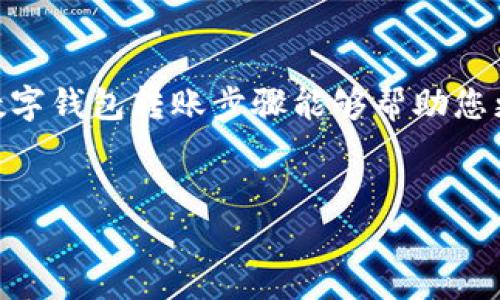 在现代社会中，数字钱包作为一种新兴的支付方式，越来越受到人们的欢迎。数字钱包不仅提供了便利的转账服务，还能大幅提升用户的支付安全性和效率。本文将详细介绍数字钱包的转账步骤，帮助您更好地掌握和使用这一金融工具。

数字钱包简介
数字钱包是一种将用户的银行卡、信用卡、电子货币等支付手段集合在一起的虚拟账户。用户可以通过手机或电脑进行支付、转账、购物等操作。近年来，随着科技的发展，数字钱包逐渐成为人们日常生活的重要组成部分。尤其在移动支付普及的背景下，数字钱包展现出其便利性与高效性，让不少消费者弃用传统现金，转向使用数字平台进行交易。

数字钱包转账的步骤

h4步骤一：选择合适的数字钱包/h4
在进行转账之前，首先需要选择一个合适的数字钱包。市面上有许多种数字钱包，如支付宝、微信支付、PayPal等。选择时，您需要考虑以下几点：这款钱包是否支持您的银行账户、其转账费用，以及其安全性和用户评价。

h4步骤二：注册并绑定账户/h4
如果您还没有使用过数字钱包，您需要下载相应的应用程序，并进行注册。注册过程中，通常需要填写您的个人信息，如姓名、手机号、电子邮件等。之后，您还需要绑定您的银行账户或信用卡，以便进行转账操作。绑定完成后，系统可能会要求您进行身份验证，以确保您的账户安全。

h4步骤三：添加联系人/h4
在数字钱包中，您可以添加常用的联系人，方便今后的转账。您可以通过手机号码或电子邮件快速添加对方。添加联系人后，可以直接选择对方进行转账，而不必每次都输入信息，这样可以节省时间。

h4步骤四：发起转账/h4
一切准备就绪后，您可以开始发起转账。通常在数字钱包的首页，您会找到“转账”或“付款”的选项。点击后，您需要选择接收方，输入转账金额，并可以填写转账说明。填写完毕后，您需要再次确认转账信息，以确保金额和联系方式的正确性。

h4步骤五：确认支付/h4
确认无误后，点击“支付”或者“发送”。此时，系统会提示您进行身份验证，通常是通过指纹、面部识别或输入密码的方式进行验证。完成后，转账即可成功。如果您的转账金额较大，部分平台可能会要求您进行额外的安全验证。

h4步骤六：查看转账状态/h4
转账成功后，您可以查看转账记录，确认资金是否已经转移到对方的账户。这通常可以通过应用内的“交易记录”或“历史记录”来查看。如果转账未成功，系统会给出相关的提示信息，您需要根据提示进行相应的处理。

数字钱包转账的安全性
在享受数字钱包便捷的同时，安全性不容忽视。用户应定期更新密码，开启双重验证功能，并及时关注自己的账户动态。此外，建议不要在公共网络环境下进行资金操作，以免信息被窃取。总之，时刻保持警惕，确保个人财务的安全。

总结
数字钱包为我们的生活带来了极大的便利，通过简单的步骤即可完成转账操作。但是，用户也需增强自身的安全意识，保护自己的账户安全。希望本文提供的数字钱包转账步骤能够帮助您更加顺利地使用这项服务，让您的支付体验更加愉快。

数字钱包,转账步骤,移动支付,支付安全/guanjianci
现在掌握数字钱包转账步骤，便捷支付从此开启！