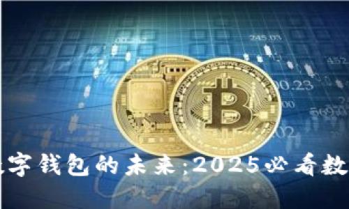 立即体验数字钱包的未来：2025必看数字支付趋势