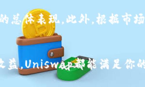 特派怎么用Uniswap：2023必看指南

Uniswap, DeFi, 交易所, 加密货币/guanjianci

什么是Uniswap？
如果你对加密货币有所了解，那么你一定听说过Uniswap。作为一个去中心化交易平台，Uniswap提供了无缝的代币交换体验，而不需要中介或中央控制。这一平台基于以太坊区块链，允许用户方便地进行代币交易，其核心设计也推动了去中心化金融(DeFi)的革命。因此，理解和使用Uniswap对于任何希望参与加密市场的人来说都是至关重要的。

Uniswap的工作原理
Uniswap的运作机制与传统金融交易所截然不同。它采用了一种称为“自动做市商”（AMM）的设计。这意味着用户可以通过提供流动性来参与市场，而不是依赖于买卖订单。用户将他们的代币存入流动性池中，并在交易中获得一定的手续费。这种机制使得Uniswap不仅方便，还为流动性提供者创造了可观的收益。

创建Uniswap账户
在开始使用Uniswap之前，你需要一个以太坊钱包，例如MetaMask或Trust Wallet。这些钱包不仅能够存储你的以太坊资产，还能够与Uniswap等去中心化应用程序无缝对接。创建钱包后，你需要向账户中充值一些以太坊（ETH），以便可以进行交易和支付交易费用。

连接你的钱包
一旦你的钱包准备就绪，接下来就是将其与Uniswap平台连接。进入Uniswap官方网站，然后点击页面右上角的“连接钱包”按钮。根据你的钱包类型进行选择，系统会引导你完成连接流程。完成后，你的以太坊地址会在页面上显示，表示已成功连接。

选择交易对
连接钱包后，你就可以开始选择你想要交易的代币了。在Uniswap的主页上，你会看到一个交易界面。在“从”部分选择你想要交换的代币，然后在“到”部分选择你想要获得的代币。此时系统将自动显示当前市场价格以及你将要进行的交易的详细信息。

设置滑点容忍度
在交易过程中，设置滑点容忍度是非常重要的。滑点是指在交易中，由于市场波动而导致的实质价格与预期价格之间的差异。在Uniswap中，你可以根据个人的风险偏好调整滑点容忍度。较高的滑点容忍度允许你在市场波动中仍然完成交易，但同时也可能导致交易成本增加。

执行交易
在确认了所有交易细节后，你可以点击“交换”按钮进行交易。系统会弹出一个确认窗口，让你再次核对交易信息。在确认无误后，点击“确认交换”便可执行交易。此时，你的钱包会提示你支付交易所需的网络费用（Gas费），确认后交易会被提交到以太坊网络上。

查看交易历史
与此同时，你可以随时通过Uniswap的用户界面查看你的交易历史和流动性提供情况。交易完成后, 系统会更新你的代币余额，并反映在钱包中。你也可以在区块浏览器（如Etherscan）中查找交易的详细信息，以确保一切顺利。

提供流动性
除了交易之外，Uniswap还允许用户提供流动性。流动性提供者能够为流动性池注入资金，从而获得交易手续费作为回报。为了提供流动性，你需要将等值的两种代币存入流动性池。例如，如果你希望提供ETH和DAI的流动性，就需要分别存入相等价值的ETH和DAI。

风险与收益
虽然提供流动性可以带来潜在的收益，但同时也伴随着风险。例如，