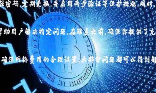 特派钱包收到钱但是没币的原因及解决方法

在使用特派钱包的过程中，用户可能会遇到一个困扰的问题：“收到钱但是没有币。”这个现象实际上涉及多个方面的原因。本文将详细分析可能的原因，并提供相应的解决方案，以帮助用户更有效地管理他们的数字资产。

1. 理解特派钱包及其功能
特派钱包是一款受欢迎的数字货币钱包，主要用于存储和管理各种加密货币。用户可以通过这个钱包接收、发送和查看他们的数字资产。接收到钱但没有币的情况，通常是因为用户对钱包功能的误解或操作不当。

2. 钱包地址混乱
在某些情况下，用户可能会混淆钱包地址。如果你在特派钱包中使用了多个地址，而导致资金被转入了其他钱包地址，这种情况是非常普遍的。要确认你是否使用了正确的地址，可以检查交易记录以确定资金的去向。
此外，建议用户在进行交易时，将钱包地址复制粘贴，而不是手动输入，这样可以减少出错的概率。

3. 等待交易确认
数字货币网络的交易确认时间是一个影响用户体验的重要因素。某些情况下，尽管你可以看到资金已被发送到你的钱包地址，但这些资金仍待确认。在比特币网络中，交易确认时间可能会因为网络拥堵而延长。若你刚刚收到了交易信息，可以稍等片刻，待交易被确认后，资金将显示在你的钱包中。

4. 账户状态问题
一些钱包在功能上可能会限制某些状态下的操作，如账户被冻结、未完成验证等。这种情况下，用户将无法看到或提取他们的币。确保你的账户通过所有必要的验证程序，并查看是否有任何限制或警告。

5. 钱包的技术问题
特派钱包在正常运营时通常是稳定的，但偶尔也可能出现技术故障。如果你确定你的地址正确且交易已确认，但仍然没有币，可以尝试重启应用，清理缓存或更新到最新版本。如果问题依然存在，可以联系客服寻求帮助。

6. 交易时的网络费用
在进行数字货币交易时，网络费用是一个需要考虑的重要因素。在某些情况下，如果网络费用设置过低，可能导致交易延迟，甚至未被处理。确保你为交易设置了合理的网络费用，以提高其被确认的几率。

7. 安全性问题
安全性是数字货币交易中尤为重要的一个方面。如果你的钱包被攻击或者遇到诈骗，可能会导致资金丢失。建议用户设置强密码，定期更换，并启用两步验证等保护措施。同时，避免在公共场所或不安全的网络环境下访问钱包。

8. 最后的步骤：联系客服
如果你已经尝试了以上所有方法，但仍然发现钱包里没有币，不妨考虑联系客服。很多时候，他们可以提供更具体的信息，帮助用户解决特定问题。在联系之前，确保你提供了充分的信息，包括交易 ID 和钱包地址。

总结
在特派钱包收到钱却没有币的情况并不是罕见现象。通过理解钱包的功能、等待交易确认、检查账户状态及钱包技术，以及确保网络费用的合理设置，大部分问题都可以得到解决。同时，安全性同样不可忽视，采取必要的防护措施至关重要。若问题依然存在，联系专业的客服团队是最后的解决办法。

特派钱包问题, 收到钱, 没有币, 数字货币钱包/guanjianci