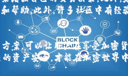 真话比特派钱包出问题？2025年必看解决方案与建议/真话
比特派钱包, 加密货币, 钱包故障, 解决方案/guanjianci

引言
随着加密货币的快速发展，越来越多的人选择使用数字钱包来存储和管理他们的资产。比特派钱包作为一种流行的选择，因其安全性和用户友好性受到广泛欢迎。然而，用户在使用过程中有时会遇到各种问题，这些问题可能导致资产的困扰和不确定感。因此，了解比特派钱包常见问题及其解决方案显得尤为重要。

比特派钱包的常见问题
在比特派钱包的使用过程中，用户可能会遭遇多种类型的问题。例如，登录失败、交易延迟、网络连接问题等。这些问题虽然看似小事，却能让用户的数字资产面临风险。
首先，登录失败是用户最常遇到的问题之一。由于网络不稳定或密码输入错误，用户可能会遇到无法进入钱包的情形。此外，由于技术维护或更新，偶尔也会出现服务中断，造成用户短时间无法进行交易。
其次，交易延迟也是一个常见现象。加密货币网络的拥堵会导致用户的交易在很长时间内未被确认。这不仅影响了用户的使用体验，也可能导致资产的流动性问题。因此，用户在进行交易时需要时刻关注网络的状况。
还有一个问题是安全性，尽管比特派钱包提供了一些安全措施，但用户仍然需要保持警惕。比如，钓鱼网站和诈骗行为时常让用户在不知不觉中泄露了自己的私钥和钱包信息。

解决方案与建议
当用户遇到比特派钱包的问题时，首先不要惊慌。在分析出现的具体问题后，有针对性地采取措施才是明智之举。
对于登录失败的问题，用户可以尝试重置密码或检查网络连接情况。如果多个尝试都未能成功，建议联系比特派钱包的客服团队，他们提供24小时的专业服务，帮助用户排查问题。
交易延迟方面，用户可以关注比特派钱包的官方社交媒体或官方网站，以获取网络状况的实时更新。此外，在进行大型交易之前，用户可以提前查看交易确认所需的平均时间，从而选择合适的时机进行交易。
在安全保障上，用户应定期更新密码，定期进行安全设置，并开启双重身份验证（2FA）。此外，尽可能不要在公共网络下进行与钱包相关的操作，在存储私钥时，也要选择安全、保密的方法。

如何提高比特派钱包的使用体验
为了提高用户在比特派钱包中的使用体验，用户可以采取一些积极的措施。例如，熟悉比特派钱包的各项功能，了解如何利用其中的优质工具来增强自己的交易决策。此外，定期进行钱包的系统更新，确保使用到最新版本，以利用改进和新功能。
用户还可以加入一些加密货币社区，和其他用户分享经验和技巧。通过互动，用户不仅能获得实用信息，还可以在遇到问题时得到及时的支持和帮助。此外，许多社区中有经验丰富的用户，可以提供针对特定问题的解决方案，与其交流将有利于问题的快速解决。

总结
随着2025年的到来，预计会有更多人加入加密货币的行列，使用比特派钱包进行资产管理也将成为主流。预防问题的发生以及及时对应解决方案，可以让用户在享受加密货币带来的便利时，减少不必要的麻烦。
因此，用户应保持学习的心态，关注比特派钱包及加密货币市场的变化，与时俱进，以应对未来可能遇到的各种挑战。同时，保持警惕，确保自己的资产安全，才能在加密世界中畅游无阻。