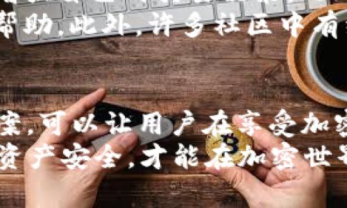 真话比特派钱包出问题？2025年必看解决方案与建议/真话
比特派钱包, 加密货币, 钱包故障, 解决方案/guanjianci

引言
随着加密货币的快速发展，越来越多的人选择使用数字钱包来存储和管理他们的资产。比特派钱包作为一种流行的选择，因其安全性和用户友好性受到广泛欢迎。然而，用户在使用过程中有时会遇到各种问题，这些问题可能导致资产的困扰和不确定感。因此，了解比特派钱包常见问题及其解决方案显得尤为重要。

比特派钱包的常见问题
在比特派钱包的使用过程中，用户可能会遭遇多种类型的问题。例如，登录失败、交易延迟、网络连接问题等。这些问题虽然看似小事，却能让用户的数字资产面临风险。
首先，登录失败是用户最常遇到的问题之一。由于网络不稳定或密码输入错误，用户可能会遇到无法进入钱包的情形。此外，由于技术维护或更新，偶尔也会出现服务中断，造成用户短时间无法进行交易。
其次，交易延迟也是一个常见现象。加密货币网络的拥堵会导致用户的交易在很长时间内未被确认。这不仅影响了用户的使用体验，也可能导致资产的流动性问题。因此，用户在进行交易时需要时刻关注网络的状况。
还有一个问题是安全性，尽管比特派钱包提供了一些安全措施，但用户仍然需要保持警惕。比如，钓鱼网站和诈骗行为时常让用户在不知不觉中泄露了自己的私钥和钱包信息。

解决方案与建议
当用户遇到比特派钱包的问题时，首先不要惊慌。在分析出现的具体问题后，有针对性地采取措施才是明智之举。
对于登录失败的问题，用户可以尝试重置密码或检查网络连接情况。如果多个尝试都未能成功，建议联系比特派钱包的客服团队，他们提供24小时的专业服务，帮助用户排查问题。
交易延迟方面，用户可以关注比特派钱包的官方社交媒体或官方网站，以获取网络状况的实时更新。此外，在进行大型交易之前，用户可以提前查看交易确认所需的平均时间，从而选择合适的时机进行交易。
在安全保障上，用户应定期更新密码，定期进行安全设置，并开启双重身份验证（2FA）。此外，尽可能不要在公共网络下进行与钱包相关的操作，在存储私钥时，也要选择安全、保密的方法。

如何提高比特派钱包的使用体验
为了提高用户在比特派钱包中的使用体验，用户可以采取一些积极的措施。例如，熟悉比特派钱包的各项功能，了解如何利用其中的优质工具来增强自己的交易决策。此外，定期进行钱包的系统更新，确保使用到最新版本，以利用改进和新功能。
用户还可以加入一些加密货币社区，和其他用户分享经验和技巧。通过互动，用户不仅能获得实用信息，还可以在遇到问题时得到及时的支持和帮助。此外，许多社区中有经验丰富的用户，可以提供针对特定问题的解决方案，与其交流将有利于问题的快速解决。

总结
随着2025年的到来，预计会有更多人加入加密货币的行列，使用比特派钱包进行资产管理也将成为主流。预防问题的发生以及及时对应解决方案，可以让用户在享受加密货币带来的便利时，减少不必要的麻烦。
因此，用户应保持学习的心态，关注比特派钱包及加密货币市场的变化，与时俱进，以应对未来可能遇到的各种挑战。同时，保持警惕，确保自己的资产安全，才能在加密世界中畅游无阻。