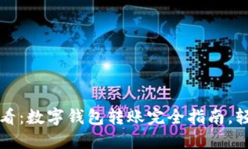 2025必看：数字钱包转账完全指南，轻松掌握！