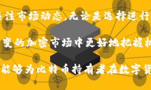 比特派钱包能领BTG吗？详解比特派钱包与BTG的关系

在数字货币的世界中，各种钱包和代币之间的关系常常让人困惑。比特派钱包作为一个在数字货币市场中备受关注的钱包，许多用户关注它是否支持BTG（比特黄金）。BTG是一种基于比特币的分叉币，给持有比特币的用户带来了一定的利益。然而，BTG能否直接在比特派钱包中领取或交易，仍然是一个热门话题。

什么是比特派钱包？

比特派钱包是一款多功能的数字货币钱包，它主要支持比特币及多种其他加密货币的存储和交易。用户可以通过比特派钱包方便地管理自己的数字资产，并享受到许多钱包所提供的功能，包括安全保障、交易便利性等。此外，比特派钱包还支持私钥管理，用户对自己的资产有更高的控制权。

BTG是什么？为何重要？

BTG（比特黄金）是一种基于比特币的分叉币，成立于2017年。BTG的目标是让比特币的区块链技术更广泛地应用，特别是在关注用户隐私和交易速度方面。BTG对比特币的用户有一定吸引力，尤其在比特币持有者通过持有比特币得到BTG的情况下，许多人希望了解如何能够领取或交易BTG。

比特派钱包是否支持BTG？

在谈论比特派钱包是否能领取BTG之前，我们首先需要了解比特派钱包对各种代币的支持程度。截止到目前，比特派钱包在其支持的代币列表中并不包含BTG。因此，直接在比特派钱包中领取或管理BTG并不可行。

如何管理BTG？

如果你希望管理或交易BTG，建议考虑使用专门支持BTG的数字货币钱包。有许多钱包提供对BTG的支持，例如某些硬件钱包以及一些主流的数字资产交易平台。这些平台通常会为用户提供更高的安全性和便捷性，使得BTG的管理变得更加简单。

BTG的获取途径

对于持有比特币的用户而言，获取BTG是一个重要的问题。通常情况下，用户可以通过以下几种方式获取BTG：
ul
    li持有比特币：在BTG首次启动时，所有比特币持有者可以按固定比例兑换BTG。/li
    li交易所购买：许多数字资产交易所支持BTG交易，用户可以直接通过法定货币或其他加密货币进行购买。/li
    li挖矿：BTG也可以通过挖矿获得，但这需要一定的技术支持和计算资源。/li
/ul

BTG的未来发展

BTG作为一项相对较新的技术，面临着与其他大多数加密货币相似的挑战。市场的波动性、技术的更新换代，以及监管政策的变化都可能影响BTG的价值和使用情况。然而，BTG在用户隐私和交易速度方面的独特特性为其开辟了广阔的发展前景。

总结与建议

总的来看，尽管比特派钱包并不支持BTG，但这并不妨碍投资者管理他们的BTG资产。建议用户选择合适的数字货币钱包来管理BTG，并保持关注市场动态。无论是选择进行交易还是长线持有，了解BTG的基本信息和未来可预期的变化都是非常重要的。

为了充分利用数字货币投资的潜力，投资者还需不断学习和适应市场变化。适当的风险管理、信息获取渠道的多样化，将有助于用户在瞬息万变的加密市场中更好地把握机遇。

因此，对于比特派钱包与BTG之间的关系，用户需保持清晰的认识。尽管比特派钱包目前不支持BTG，但选择适合自己的钱包和交易方式，仍然能够为比特币持有者在数字货币投资中带来潜在收益。