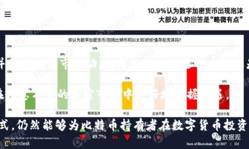 比特派钱包能领BTG吗？详解比特派钱包与BTG的关系

在数字货币的世界中，各种钱包和代币之间的关系常常让人困惑。比特派钱包作为一个在数字货币市场中备受关注的钱包，许多用户关注它是否支持BTG（比特黄金）。BTG是一种基于比特币的分叉币，给持有比特币的用户带来了一定的利益。然而，BTG能否直接在比特派钱包中领取或交易，仍然是一个热门话题。

什么是比特派钱包？

比特派钱包是一款多功能的数字货币钱包，它主要支持比特币及多种其他加密货币的存储和交易。用户可以通过比特派钱包方便地管理自己的数字资产，并享受到许多钱包所提供的功能，包括安全保障、交易便利性等。此外，比特派钱包还支持私钥管理，用户对自己的资产有更高的控制权。

BTG是什么？为何重要？

BTG（比特黄金）是一种基于比特币的分叉币，成立于2017年。BTG的目标是让比特币的区块链技术更广泛地应用，特别是在关注用户隐私和交易速度方面。BTG对比特币的用户有一定吸引力，尤其在比特币持有者通过持有比特币得到BTG的情况下，许多人希望了解如何能够领取或交易BTG。

比特派钱包是否支持BTG？

在谈论比特派钱包是否能领取BTG之前，我们首先需要了解比特派钱包对各种代币的支持程度。截止到目前，比特派钱包在其支持的代币列表中并不包含BTG。因此，直接在比特派钱包中领取或管理BTG并不可行。

如何管理BTG？

如果你希望管理或交易BTG，建议考虑使用专门支持BTG的数字货币钱包。有许多钱包提供对BTG的支持，例如某些硬件钱包以及一些主流的数字资产交易平台。这些平台通常会为用户提供更高的安全性和便捷性，使得BTG的管理变得更加简单。

BTG的获取途径

对于持有比特币的用户而言，获取BTG是一个重要的问题。通常情况下，用户可以通过以下几种方式获取BTG：
ul
    li持有比特币：在BTG首次启动时，所有比特币持有者可以按固定比例兑换BTG。/li
    li交易所购买：许多数字资产交易所支持BTG交易，用户可以直接通过法定货币或其他加密货币进行购买。/li
    li挖矿：BTG也可以通过挖矿获得，但这需要一定的技术支持和计算资源。/li
/ul

BTG的未来发展

BTG作为一项相对较新的技术，面临着与其他大多数加密货币相似的挑战。市场的波动性、技术的更新换代，以及监管政策的变化都可能影响BTG的价值和使用情况。然而，BTG在用户隐私和交易速度方面的独特特性为其开辟了广阔的发展前景。

总结与建议

总的来看，尽管比特派钱包并不支持BTG，但这并不妨碍投资者管理他们的BTG资产。建议用户选择合适的数字货币钱包来管理BTG，并保持关注市场动态。无论是选择进行交易还是长线持有，了解BTG的基本信息和未来可预期的变化都是非常重要的。

为了充分利用数字货币投资的潜力，投资者还需不断学习和适应市场变化。适当的风险管理、信息获取渠道的多样化，将有助于用户在瞬息万变的加密市场中更好地把握机遇。

因此，对于比特派钱包与BTG之间的关系，用户需保持清晰的认识。尽管比特派钱包目前不支持BTG，但选择适合自己的钱包和交易方式，仍然能够为比特币持有者在数字货币投资中带来潜在收益。